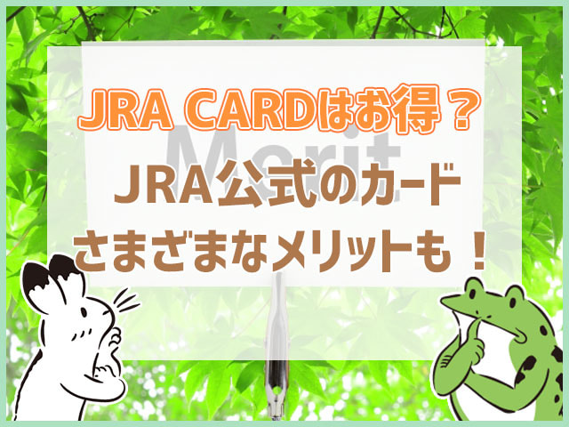 JRA　CARDはお得？JRA公式のカード様々なメリットも！