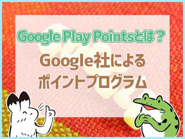GooglePlay・Google Playクレジット