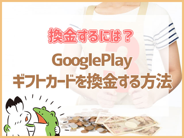 GooglePlayギフトカードを換金する方法