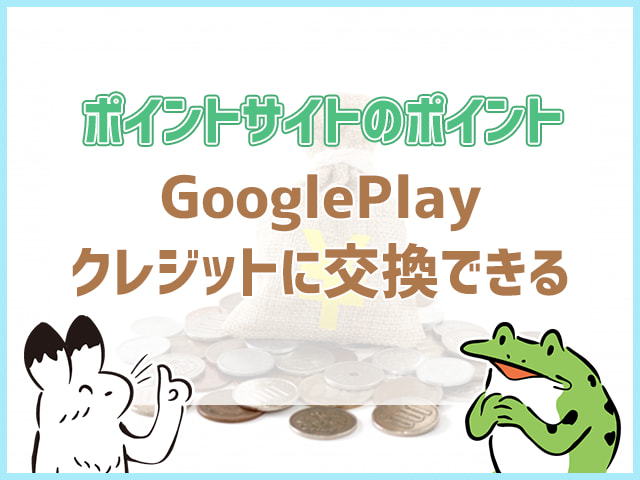 ポイントサイトのポイントGoogle Playクレジットに交換できる