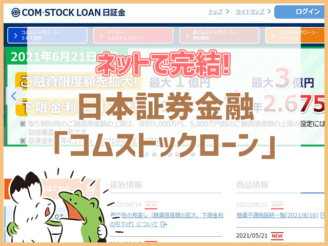 日本証券金融「コムストック」