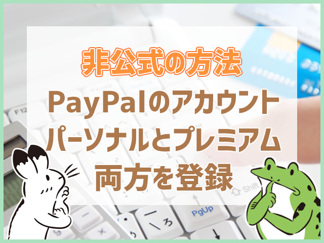 PayPalのアカウントパーソナルとプレミアム両方登録