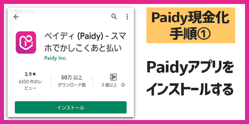 Paidy現金化1-アプリをインストール
