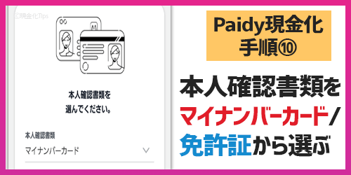 Paidy現金化10-本人確認書類を選ぶ