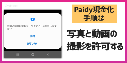 Paidy現金化12-写真と動画の許可