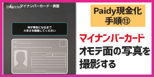 Paidy現金化13-マイナンバー表面