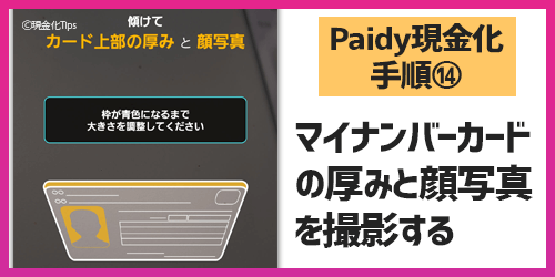 Paidy現金化14-マイナンバーの厚みと顔写真