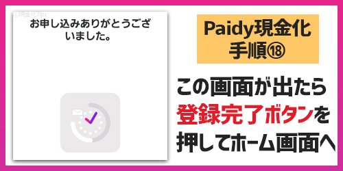 Paidy現金化18-登録完了ボタン