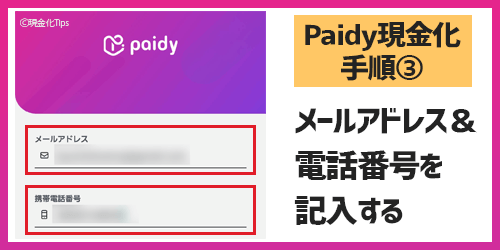 Paidy現金化3-メールアドレスを記入