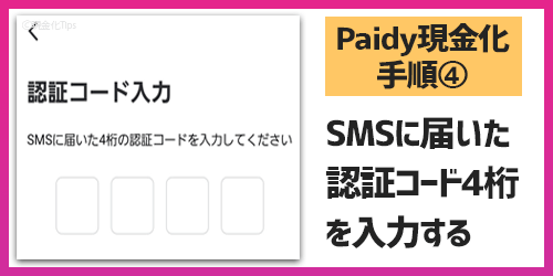 Paidy現金化4-SMSの認証コードを記入