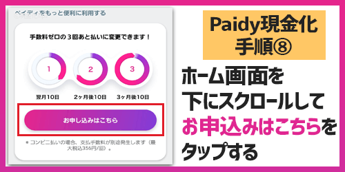 Paidy現金化8-ホーム画面をスクロール