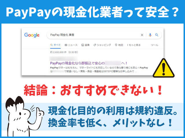 PayPayの現金化業者って安全？