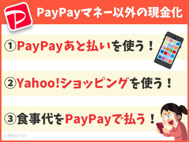 PayPayマネー以外の現金化