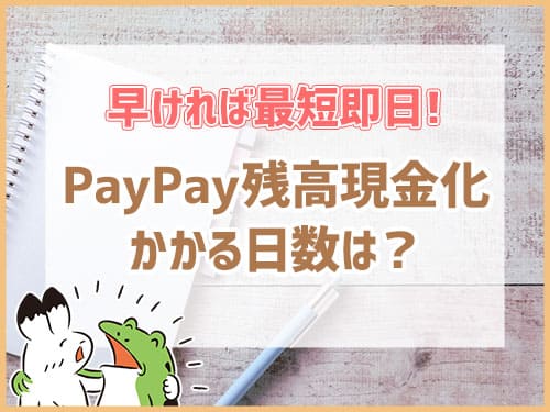 PayPay残高現金化でかかる日数は？