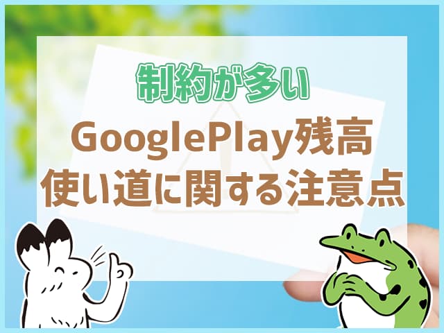 Google Play残高使い道に関する注意点