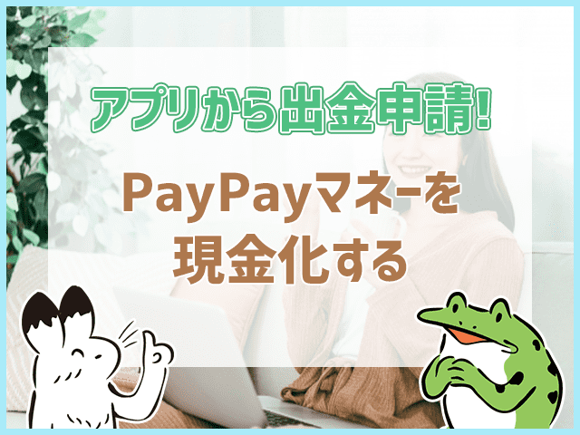 PayPayマネーを現金化する方法