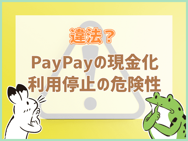 PayPayの現金化 利用停止の危険性
