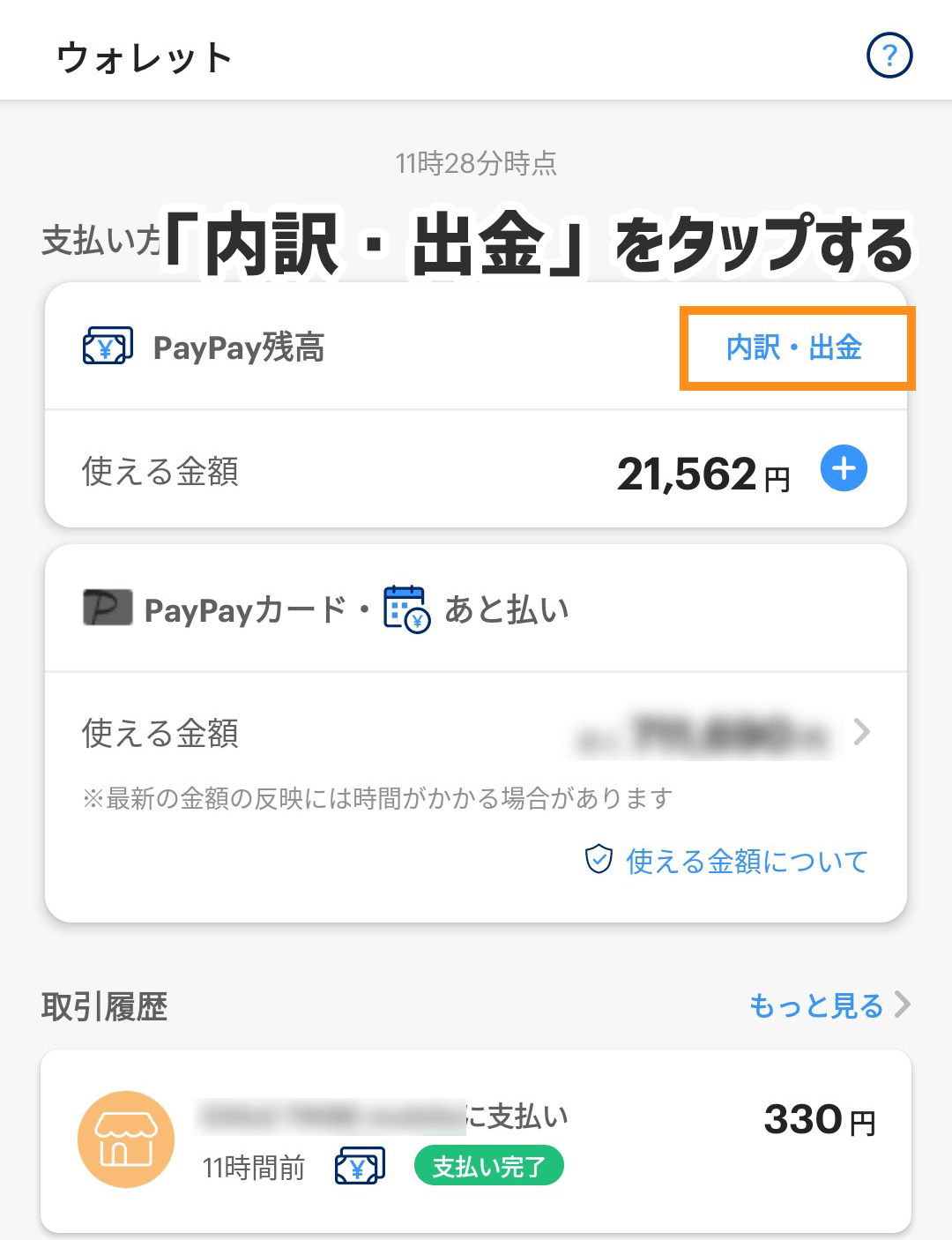 PayPay出金②内訳・出金をタップ