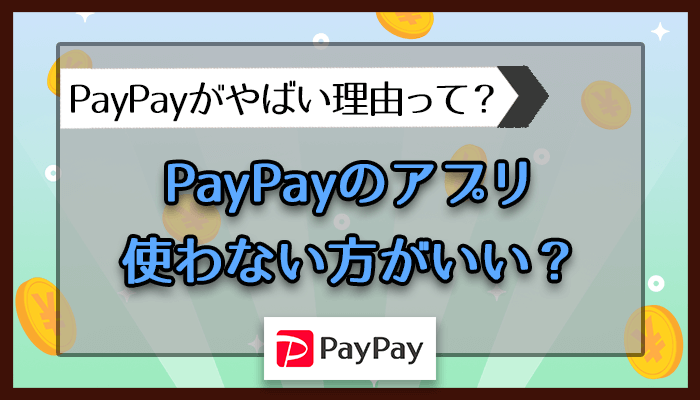 PayPayは使わない方がいい？PayPayがやばい理由とは