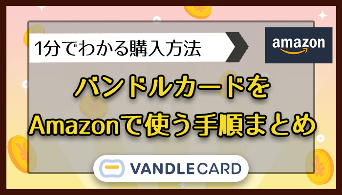 バンドルカードをAmazonで使う手順