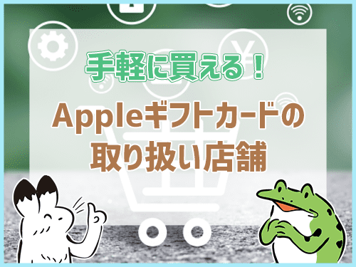 Appleギフトカードの取り扱い店舗