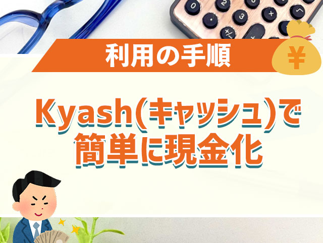 Kyash（キャッシュ）を利用した現金化