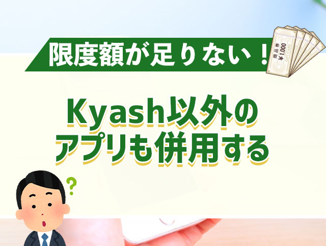 kyashの限度額が足りない時に使える類似アプリ