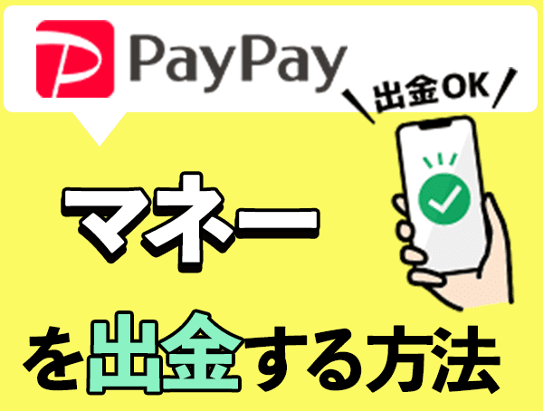 PayPayマネーを出金する方法