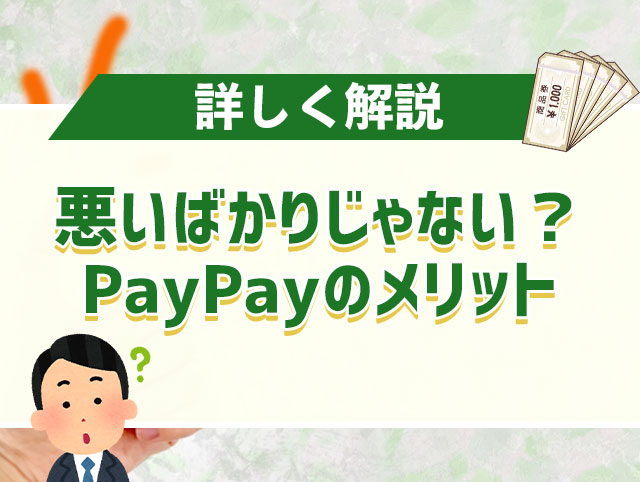 PayPay（ペイペイ）を使うメリット