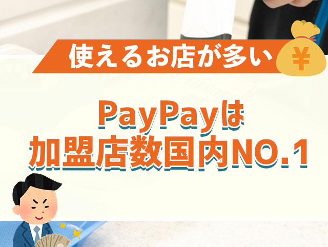 PayPayは加盟店数国内NO.1