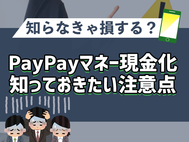 PayPayマネー現金化の知っておきたい注意点