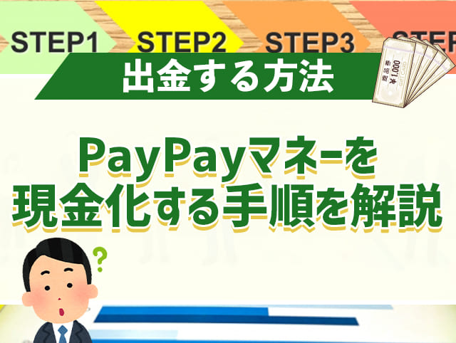 PayPayマネーを現金化する手順を解説。出金するには