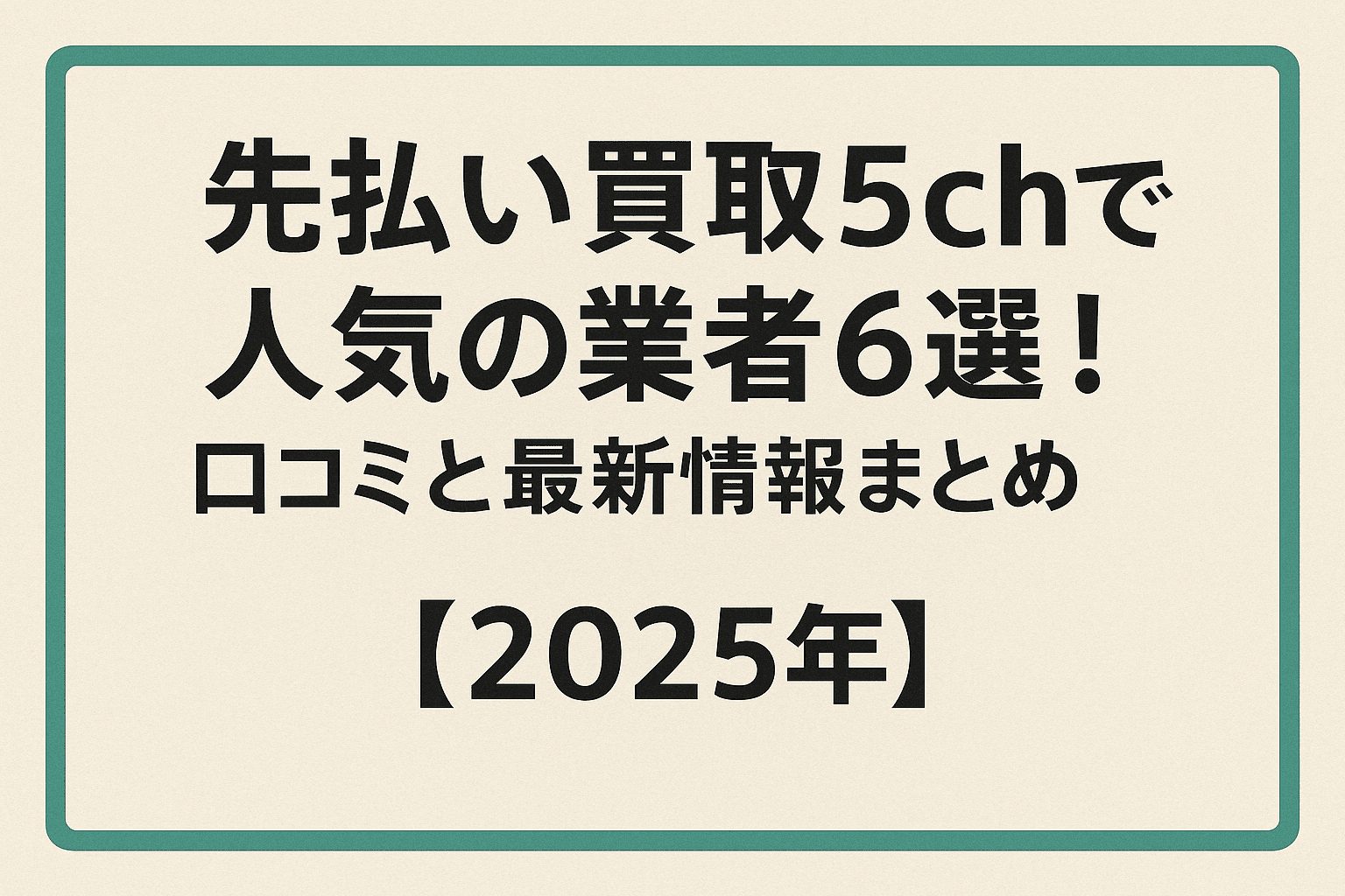 先払い買取5chで人気の業者6選！口コミと最新情報まとめ【2025年】