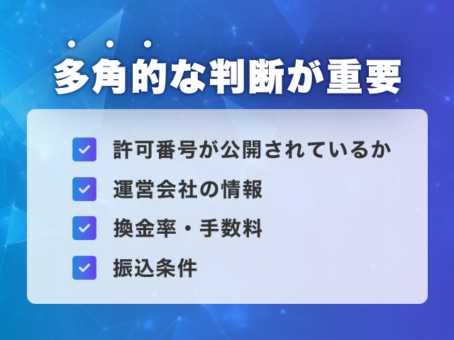 多角的な判断が重要