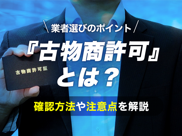 古物商許可とは