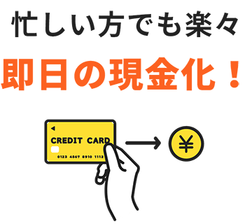 即日のクレジットカード現金化