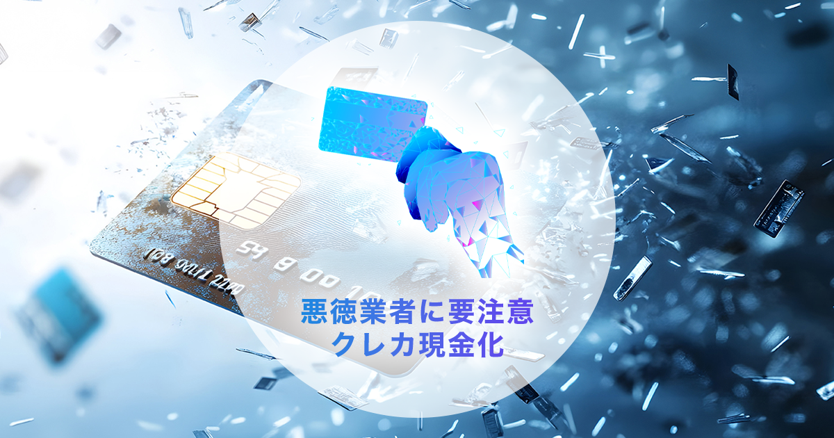 クレカ現金化における悪徳業者対策サイトのOGP画像