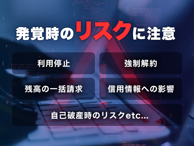 発覚時のリスクに注意