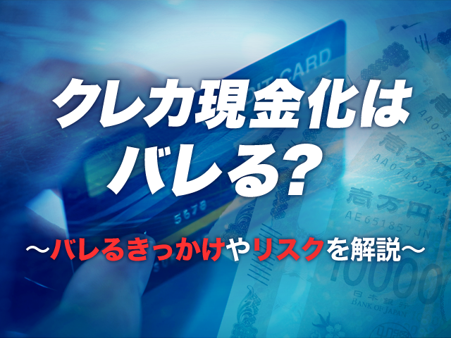 クレカ現金化はバレる？