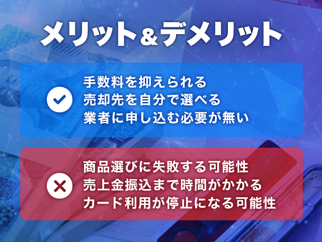 自分で現金化する場合のメリットとデメリット