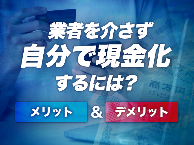 自分で行う現金化