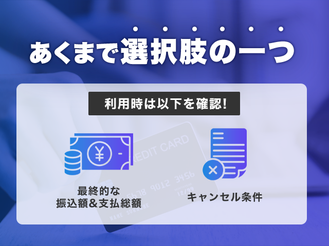 クレカ現金化はあくまで選択肢の一つ