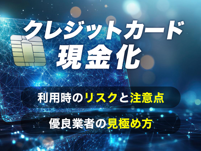 クレジットカード現金化のリスクと注意点